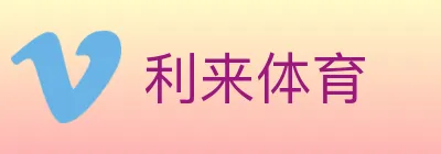 利来体育 Logo